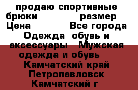 продаю спортивные брюки joma.52-54 размер. › Цена ­ 1 600 - Все города Одежда, обувь и аксессуары » Мужская одежда и обувь   . Камчатский край,Петропавловск-Камчатский г.